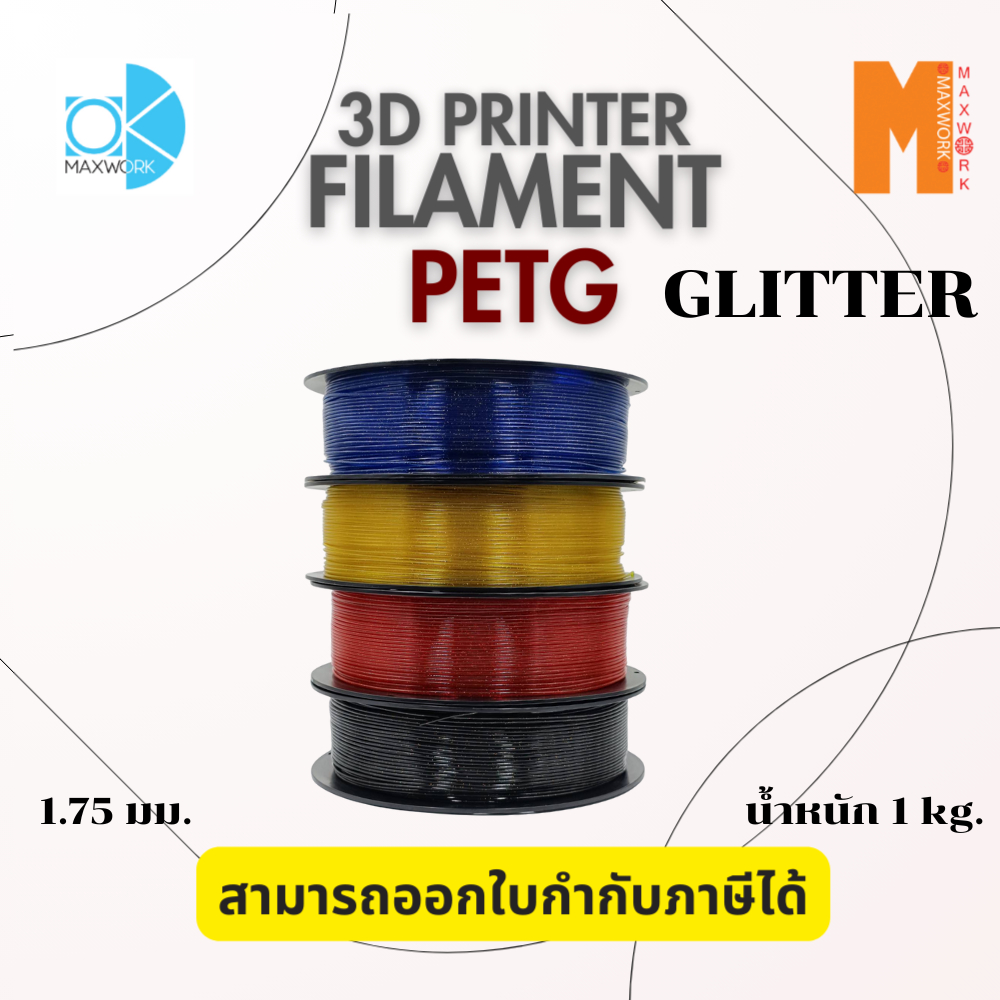 Filament Ok Maxwork Petg Glitter Size 1.75 Mm. Weight 1 Kg. Tax Certificates Can Be Issued and Sent from Bangkok. ราคา 440 บาท*ส่งฟรี
