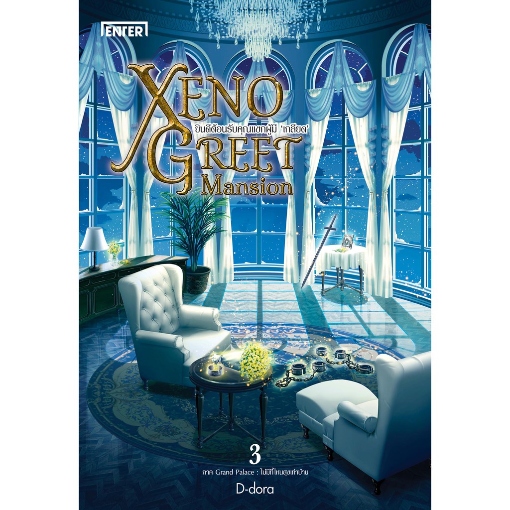 (ไม่แถมปกใส)Xeno Greet ยินดีต้อนรับคุณแขกผู้มี 'เกลียด' 3 ราคา 299 บาท*ส่งฟรี