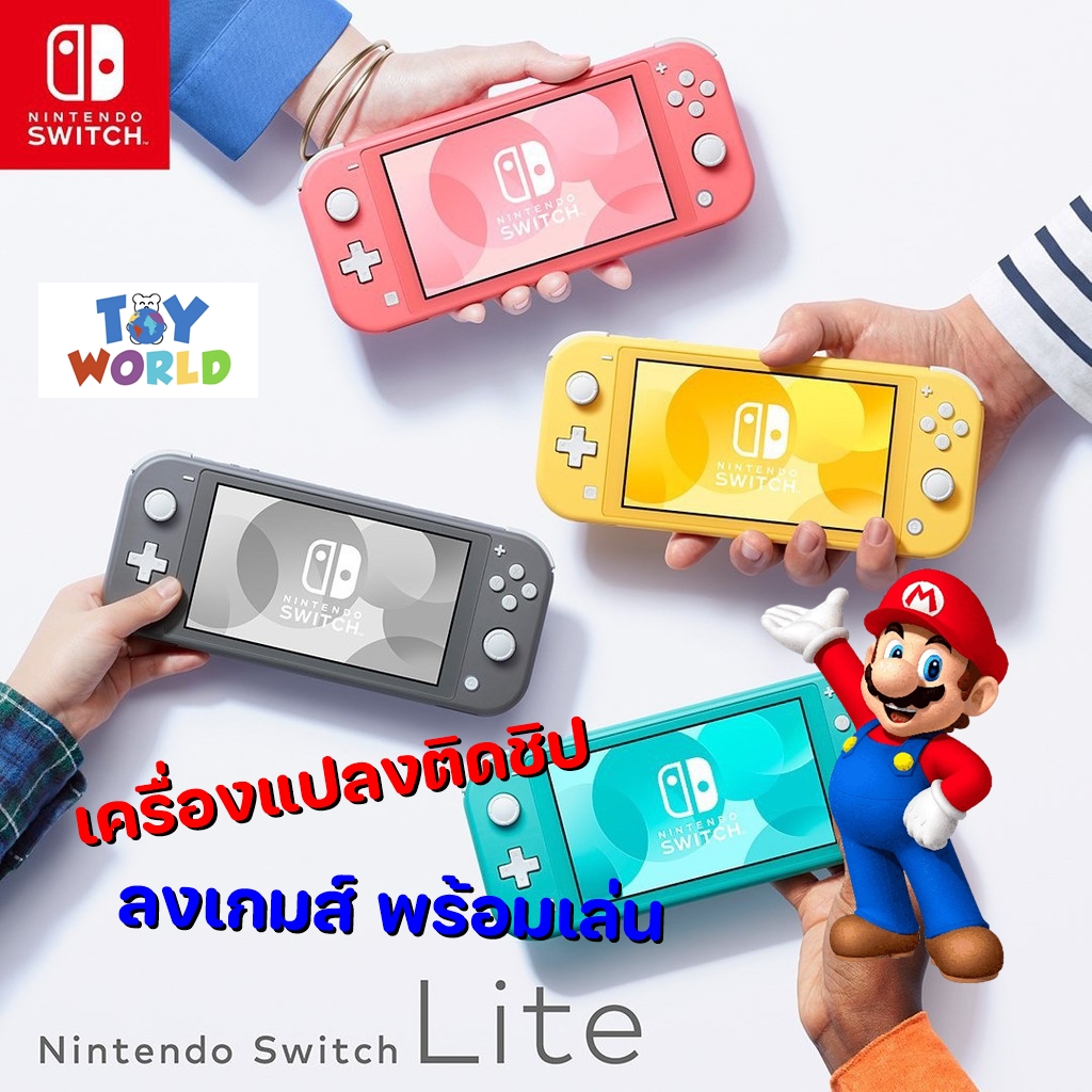 เครื่องเกมส์ Nintendo switch lite แปลงติดชิพ พร้อมเล่น + มีเกมในเครื่องแล้วพร้อมเล่นเลย ราคา 6,031 บาท*ส่งฟรี