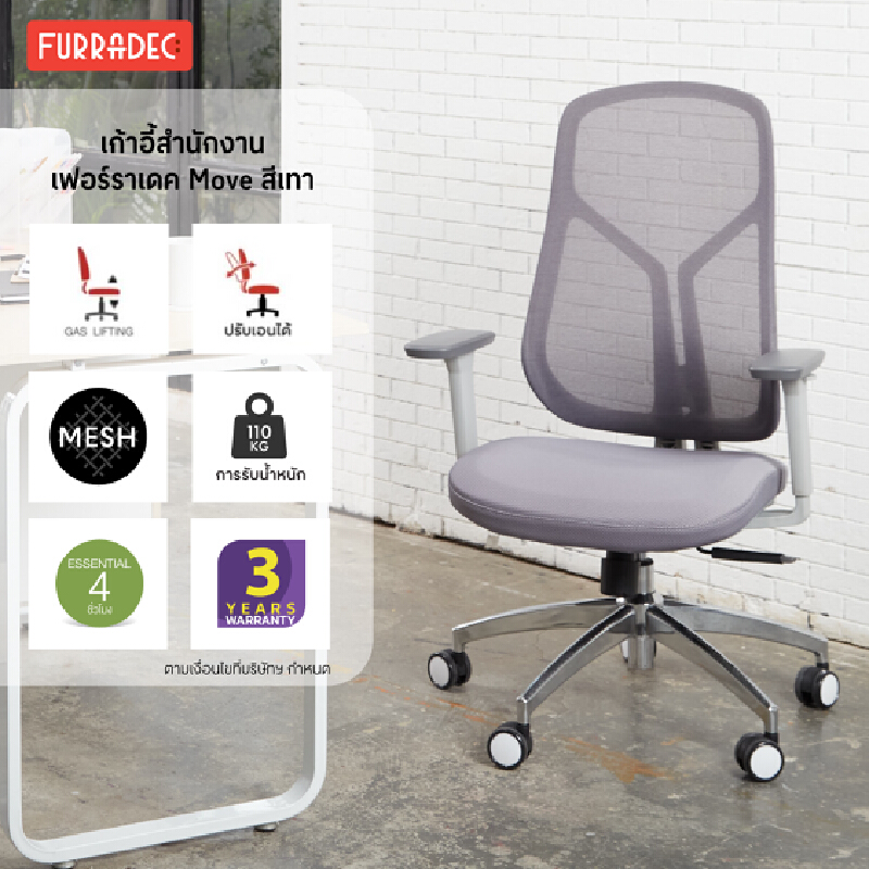 FURRADEC เก้าอี้สำนักงาน รุ่น MOVE สีเทา ราคา 4,590 บาท*ส่งฟรี