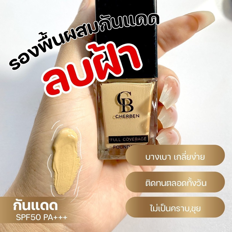 ส่งฟรี 5ขวด ฟองน้ำ 5 ครีมรองพื้นเชอเบน Cherben (ของแท้) เนื้อแมท เนียนกรับ ราคา 1,150 บาท*ส่งฟรี