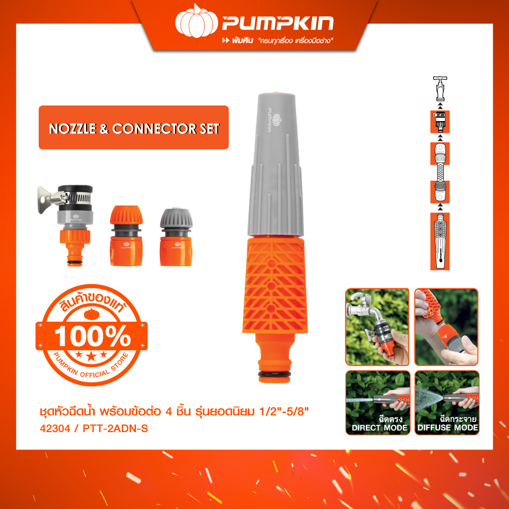 PUMPKIN ชุดหัวฉีดน้ำ พร้อมข้อต่อ 4 ชิ้น รุ่นยอดนิยม 1/2"-5/8" PTT-2ADN-S/42304 ราคา 195 บาท*ส่งฟรี