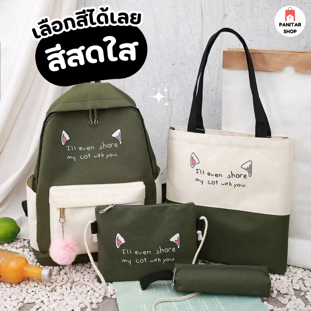 กระเป๋า Set 4 ชิ้น สีทูโทน น่ารักสดใส น่าใช้งาน งานดี คุณภาพดี เซ็ตเดียวใช้งานได้ยาวนาน 4