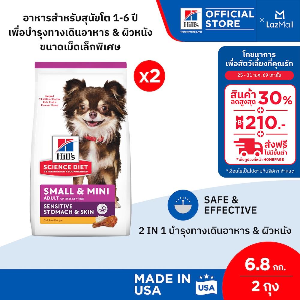 [เซตสุดคุ้ม] Hill's Science Diet Sensitive Stomach & Skin Small & Mini อาหารสุนัขพันธุ์เล็ก1-6 ปี 6.8 กก. ราคา 4,724 บาท*ส่งฟรี