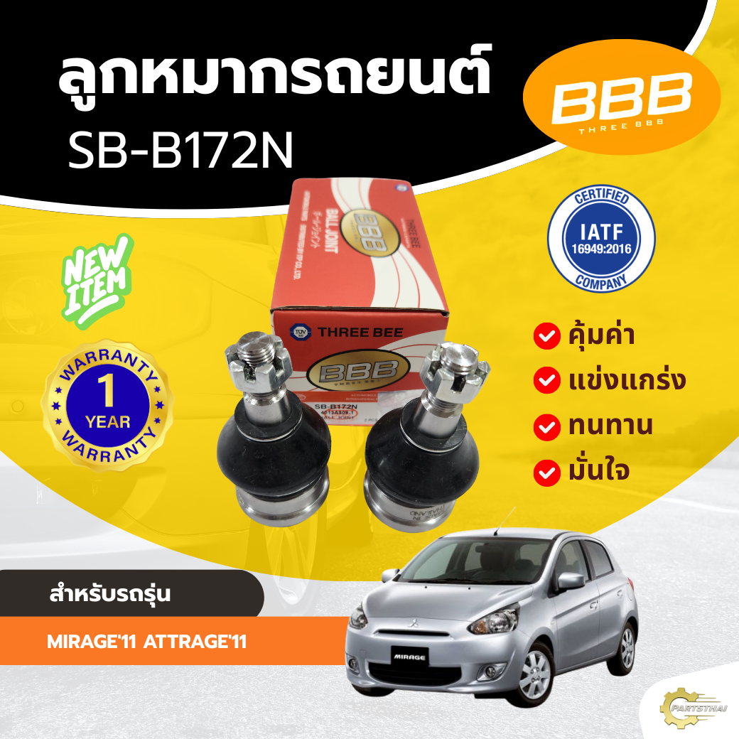 ลูกหมากล่าง BBB สำหรับรถ มิตซูบิชิ มิราจ, แอททราจ MITSUBISHI MIRAGE'11 ATTRAGE'11 (SB-B172N) **ราคาต่อตัว ** ราคา 237 บาท*ส่งฟรี