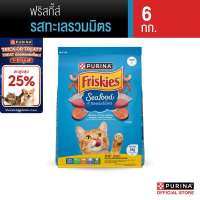 PURINA FRISKIES อาหารแมว เลือกรสได้ 6 กก. (เพียวริน่า ฟริสกี้ส์)