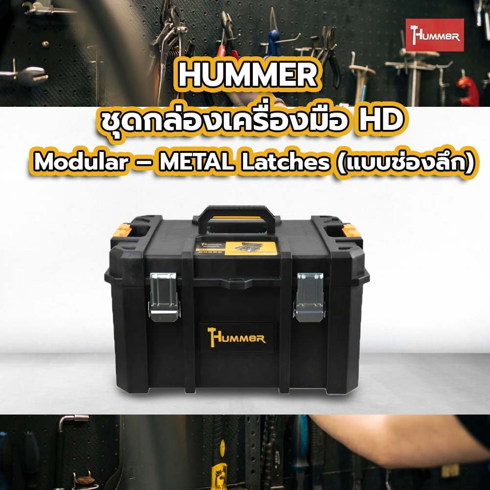Global House HUMMER ชุดกล่องเครื่องมือ HD Modular – METAL Latches (แบบช่องลึก) รุ่น 320361 ขนาด 20-3/4 x 14-1/2 x 12-1/8 in. รับประกันของเเท้! ราคา 2,168 บาท*ส่งฟรี