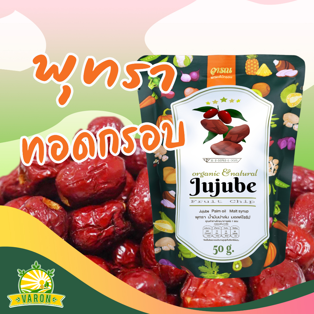 พุทราทอดกรอบ ตราวารณ ซองประหยัดบรรจุ 50 กรัม ราคา 49 บาท*ส่งฟรี
