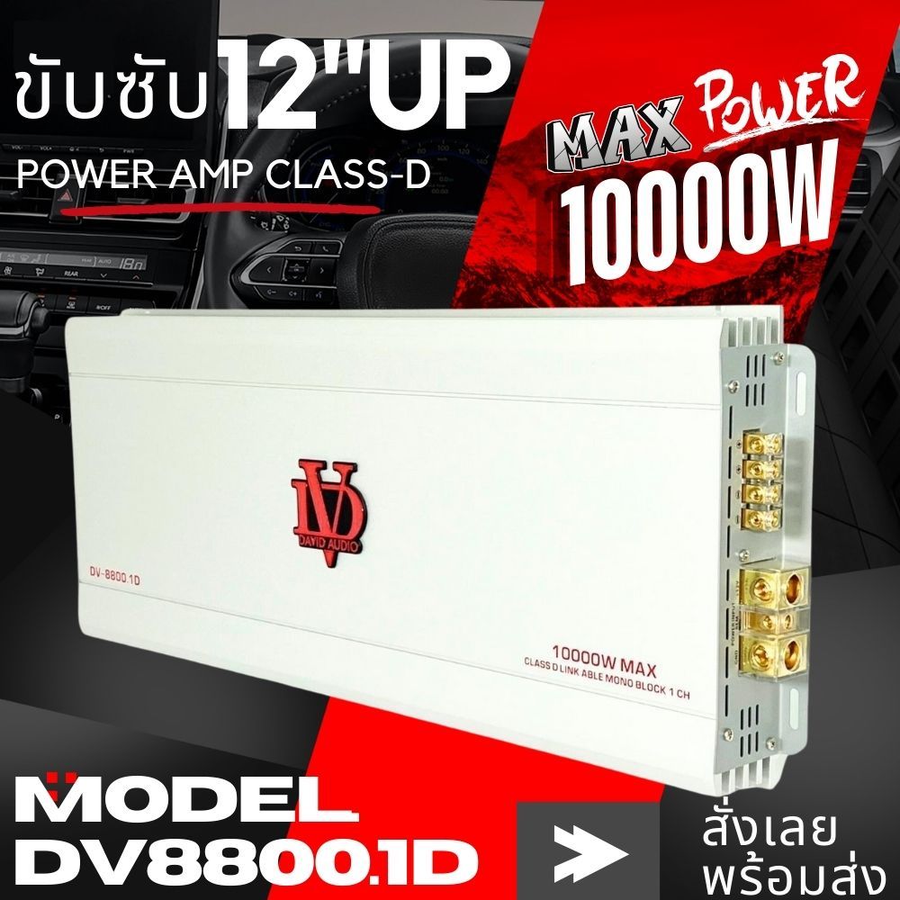 DV8800.1D CLASS-D 10000W รุ่นใหญ่ เพาเวอร์แอมป์ติดรถยนต์ ขับเสียงเบสหนักๆ รับสายเเบตสูงสุด50mm แอมป์คลาสดี 2แชลเเนล ราคา 4,999 บาท*ส่งฟรี