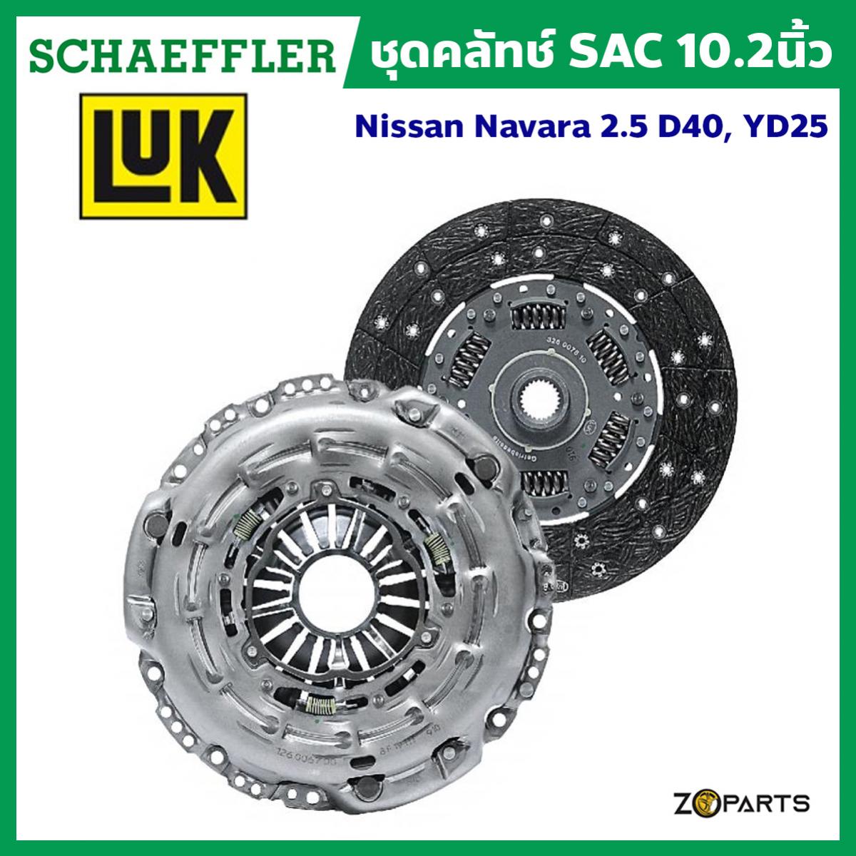 Schaeffler LuK ชุดคลัทช์ SAC 10.2 นิ้ว Nissan Navara (D40) รหัสสินค้า 626 3077 09 มาตรฐานระดับโลก ราคา 5,800 บาท*ส่งฟรี