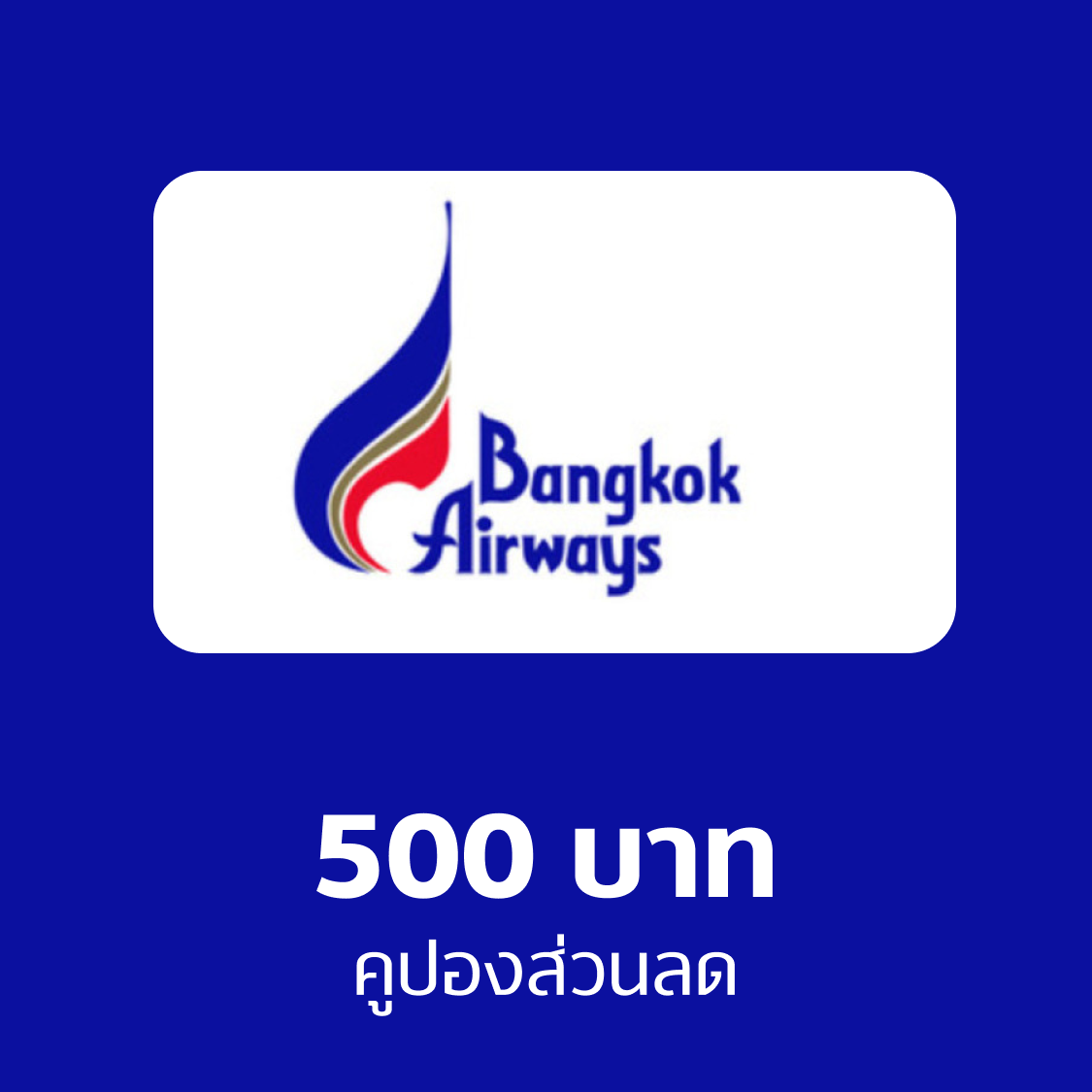 คูปอง Bangkok Airways 500 บาท ราคา 503 บาท*ส่งฟรี