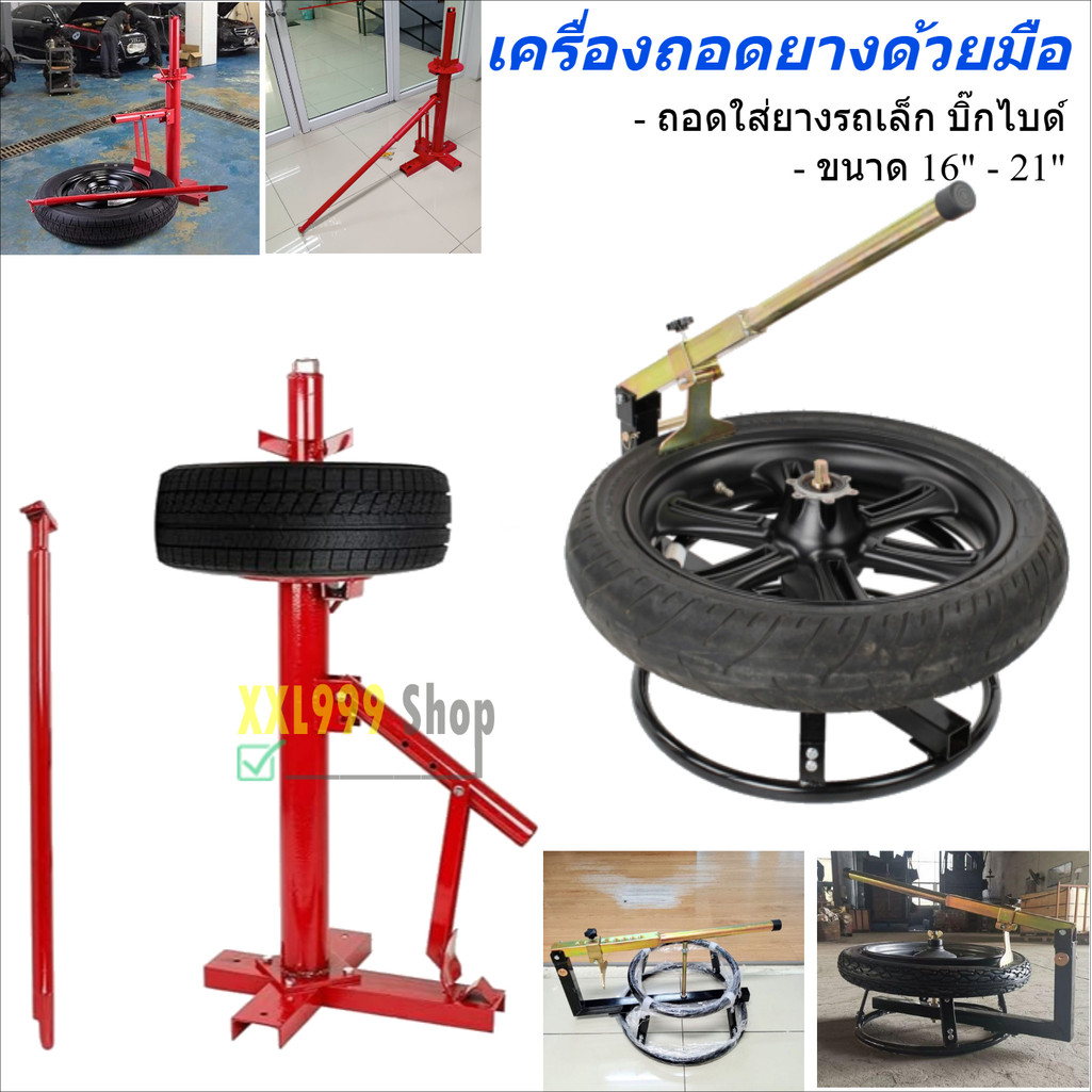 เครื่องถอด-ใส่ยางด้วยมือ เครื่องถอดยางด้วยมือ ถอดยางรถเล็ก รถมอเตอร์ไซด์ 16-21นิ้ว ใช้งานง่าย ราคา 1,422 บาท*ส่งฟรี