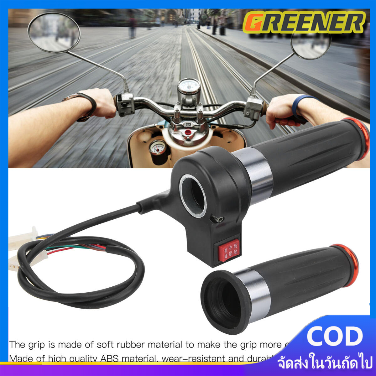 Greener 1Pair คันเร่งจักรยานไฟฟ้า+สวิตซ์ความเร็ว 3 ระดับ ราคา 129 บาท*ส่งฟรี