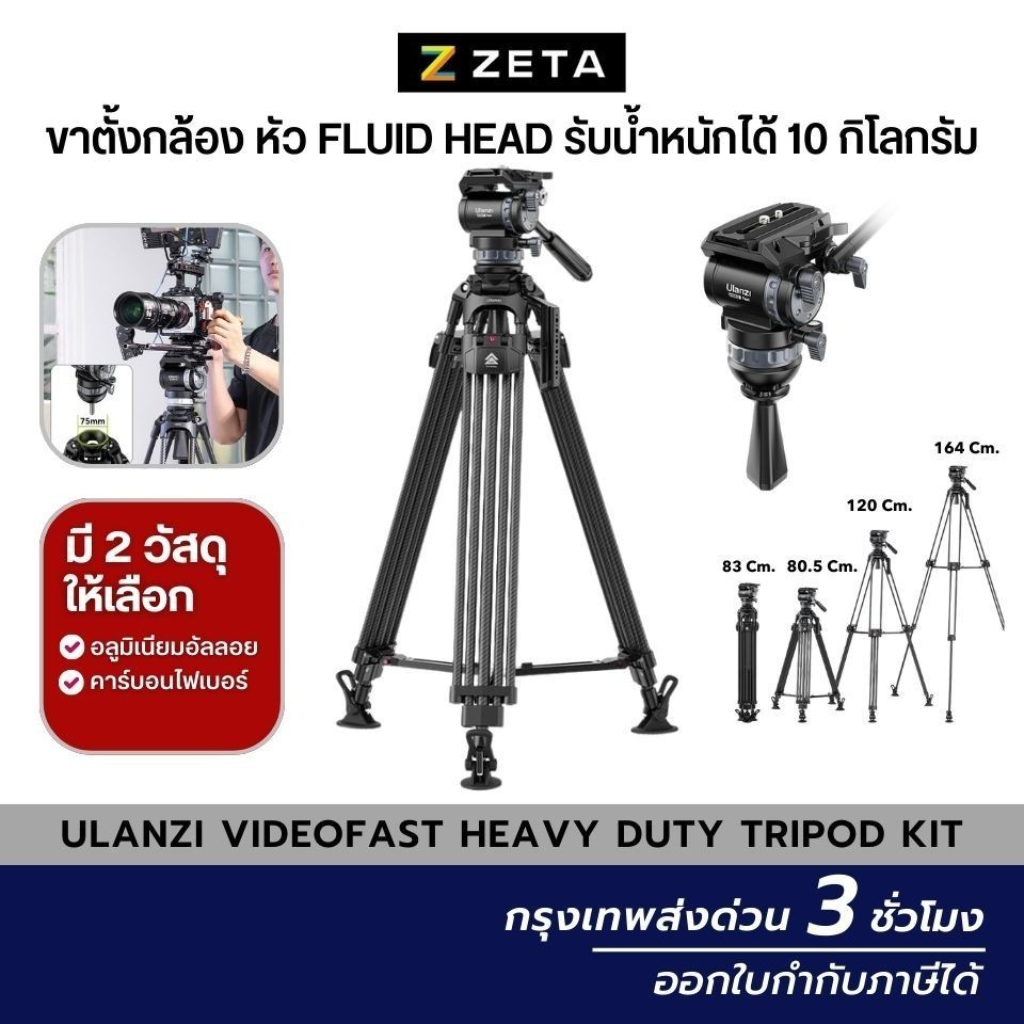 Ulanzi VideoFast Heavy Duty Tripod Kit ขาตั้งกล้องคาร์บอนไฟเบอร์ หัว Fluid Head รับน้ำหนักได้ 10 กก. ราคา 20,990 บาท*ส่งฟรี