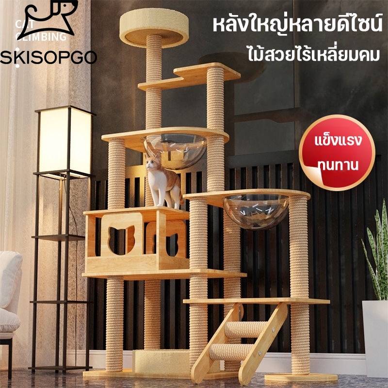 SKISOPGO คอนโดแมวไม้ พร้อมโดมนอนแบบใส บ้านแมว แข็งแรง เสาลับเล็บแมวได้ สูง 135 - 178 cm ราคา 1,226 บาท*ส่งฟรี