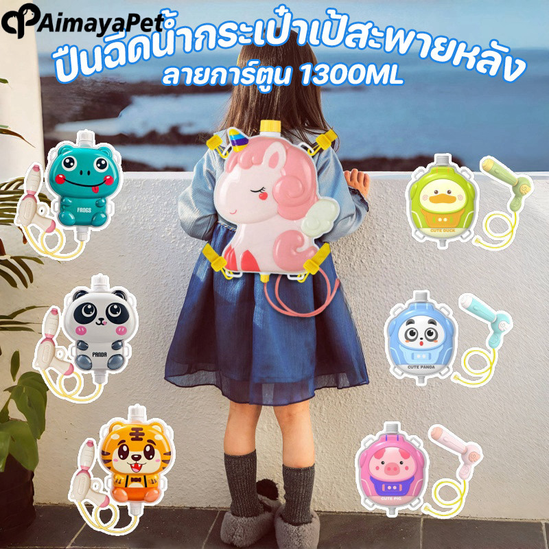 【Damaiii】ปืนฉีดน้ำเด็ก ปืนฉีดน้ำเป้สะพายหลัง ทรงการ์ตูน สีสันสดใส ยิงได้ไกล จุน้ำได้เยอะ หลากหลายแบบ 1300ml ราคา 85 บาท*ส่งฟรี
