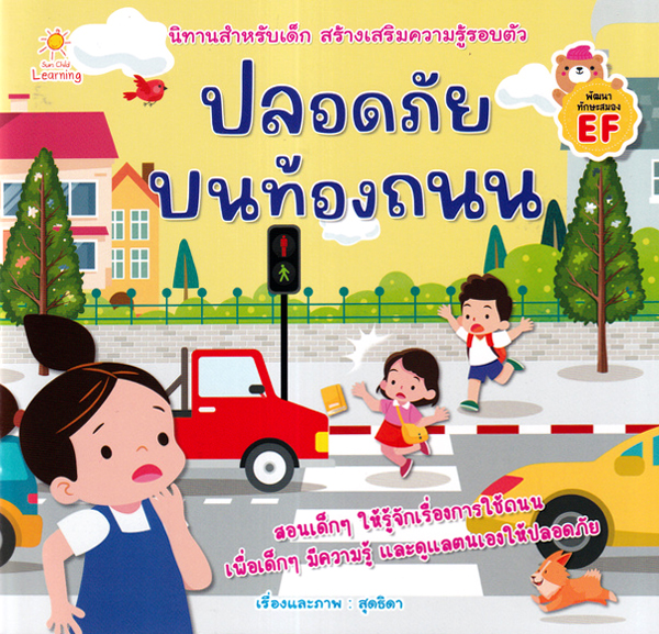 ปลอดภัยบนท้องถนน ราคา 65 บาท*ส่งฟรี