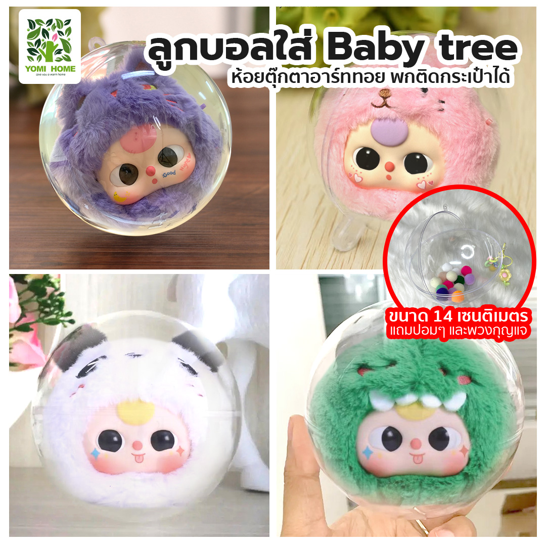 Yomihome บอลกลมใส เก็บอาร์ททอย KIMMON BABYTREE ใส่ได้ ใส่ตุ๊กตา กันฝุ่นได้ - ยี่ห้อ Gangyi ราคา 123 บาท*ส่งฟรี