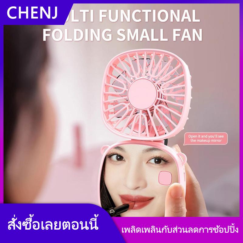 CHENJ YADUN พัดลมมือถือพับได้แบบชาร์จไฟได้พร้อมกระจกแต่งหน้าในตัวพัดลมไฟฟ้าขนาดเล็ก3 in 1สำหรับระบายความร้อนส่วนตัวเดินทางสำนักงาน ราคา 87 บาท*ส่งฟรี