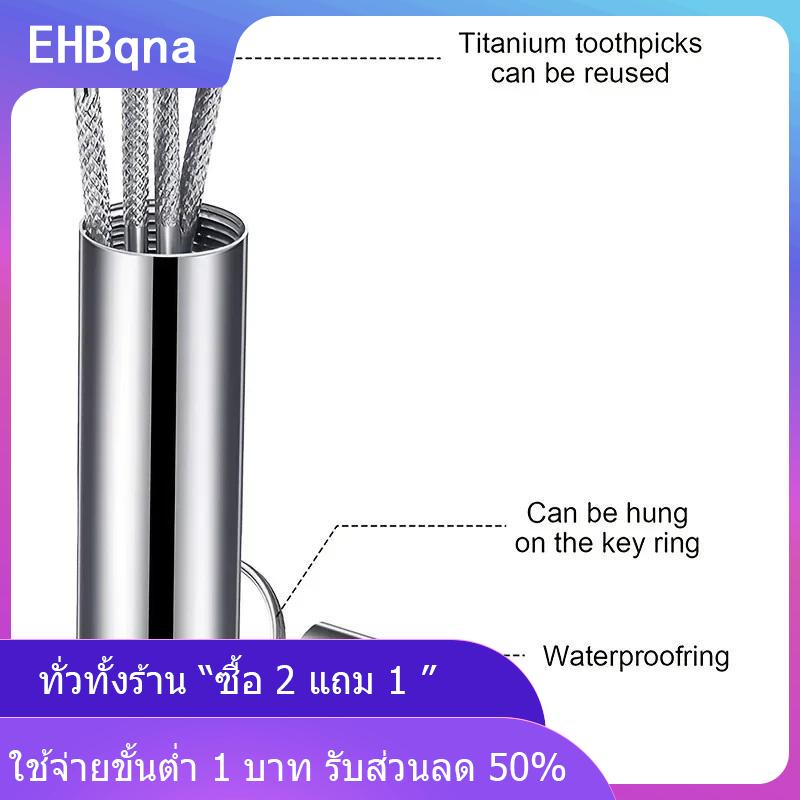 [COD] EHBqna KITCHEN ชุดไม้จิ้มฟันสแตนเลสแบบใช้ซ้ำได้ไม้จิ้มฟันขัดฟันแบบพกพาทำความสะอาดช่องปาก ราคา 37 บาท*ส่งฟรี