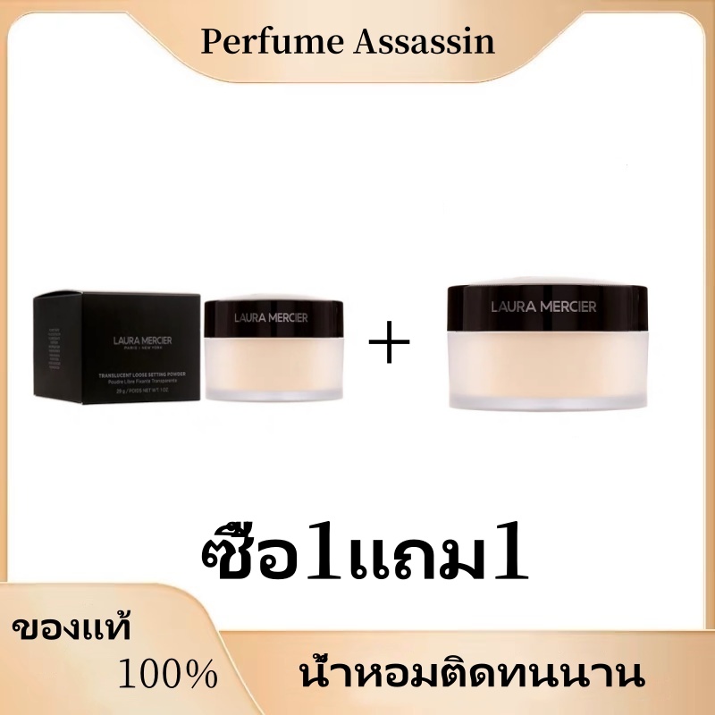 ซื้อ1แถม1 MERCIER Translucent Setting Powder 29g Loose Setting Powder Translucent ราคา 880 บาท*ส่งฟรี