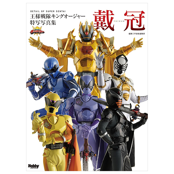 Fahasa - Ohsama Sentai King-Ohger Tokusha Photobook: Taikan (Japanese Edition)