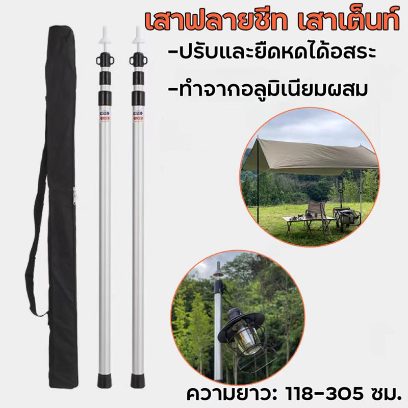 เสาฟลายชีท เสาทาร์ป เสาเต็นท์ ยาวเสาละ3เมตร 2ต้น Tent Pole Ultra Light Weight Aluminum alloy เสาฟลายชีทอลูมิเนียม เสาค้ำเต็นท์ แบบยืดหดได้ความยาว เสากางผ้าใบ เสาค้ำหน้าเต็นท์ พร้อมถุงเก็บ ราคา 588 บาท*ส่งฟรี