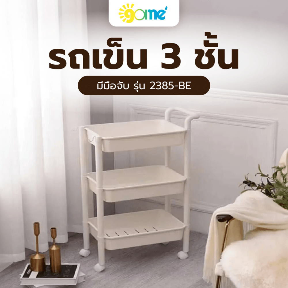 Global House GOME รถเข็น 3 ชั้น มีมือจับ รุ่น 2385-BE ขนาด 32x47x89 ซม. สีเบจ รับประกันของเเท้! ราคา 468 บาท*ส่งฟรี
