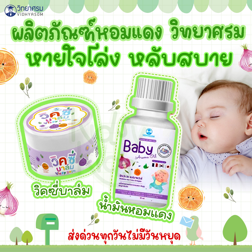 💙 Promotion for Opening a New Store 💙 Vicsy Balm, Vicsy Balm, for Children 1 Month and up ราคา 59 บาท*ส่งฟรี