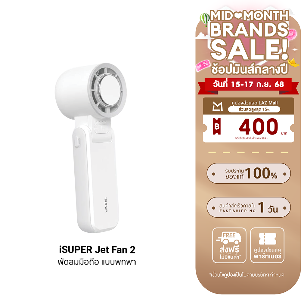 [ใช้คูปอง ลดเหลือ 509 บ.] iSUPER Jet Fan 2 พัดลมมือถือ แบบพกพา 3600mAh ปรับระดับได้ 4 ระดับ มีแผ่นทำความเย็น -1Y ราคา 599 บาท*ส่งฟรี
