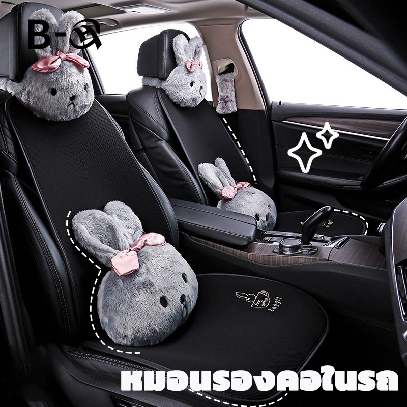 BHQ พนักพิงศีรษะรถ หมอนรองคอในรถ การ์ตูนกระต่ายน่ารักนุ่ม หมอนเอว ที่หุ้มเข็มขัดนิรภัย อุปกรณ์เสริมภายในรถยนต์ ราคา 83 บาท*ส่งฟรี