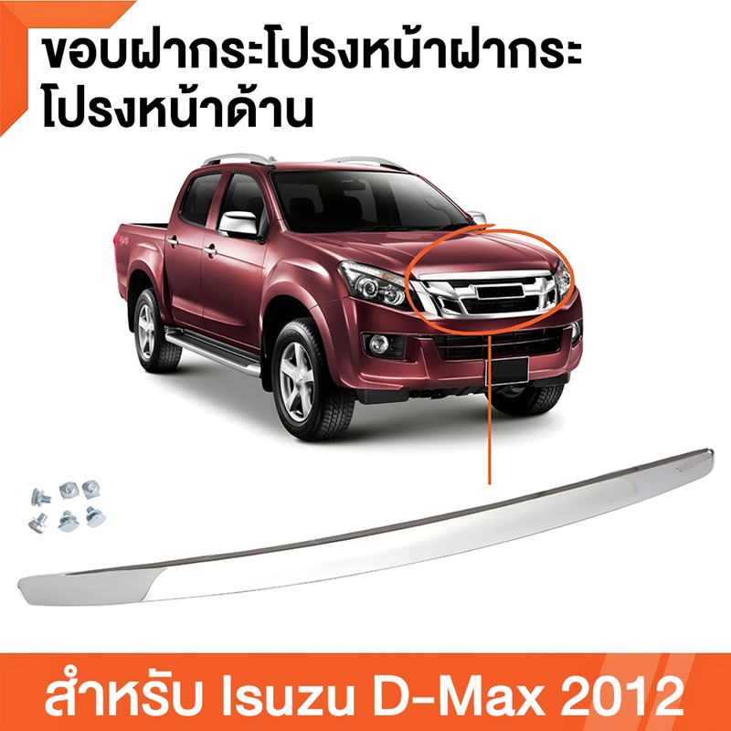 คิ้วฝากระโปรงหน้า ISUZU d-max 2012 2013 2014 2015 คิ้วฝากระโปรงหน้า โครเมี่ยมชุบ ISUZU D-MAX ALL NEW, MU-X พร้อมน๊อต ดีแม็ก ปี2012-2015 ราคา 299 บาท*ส่งฟรี