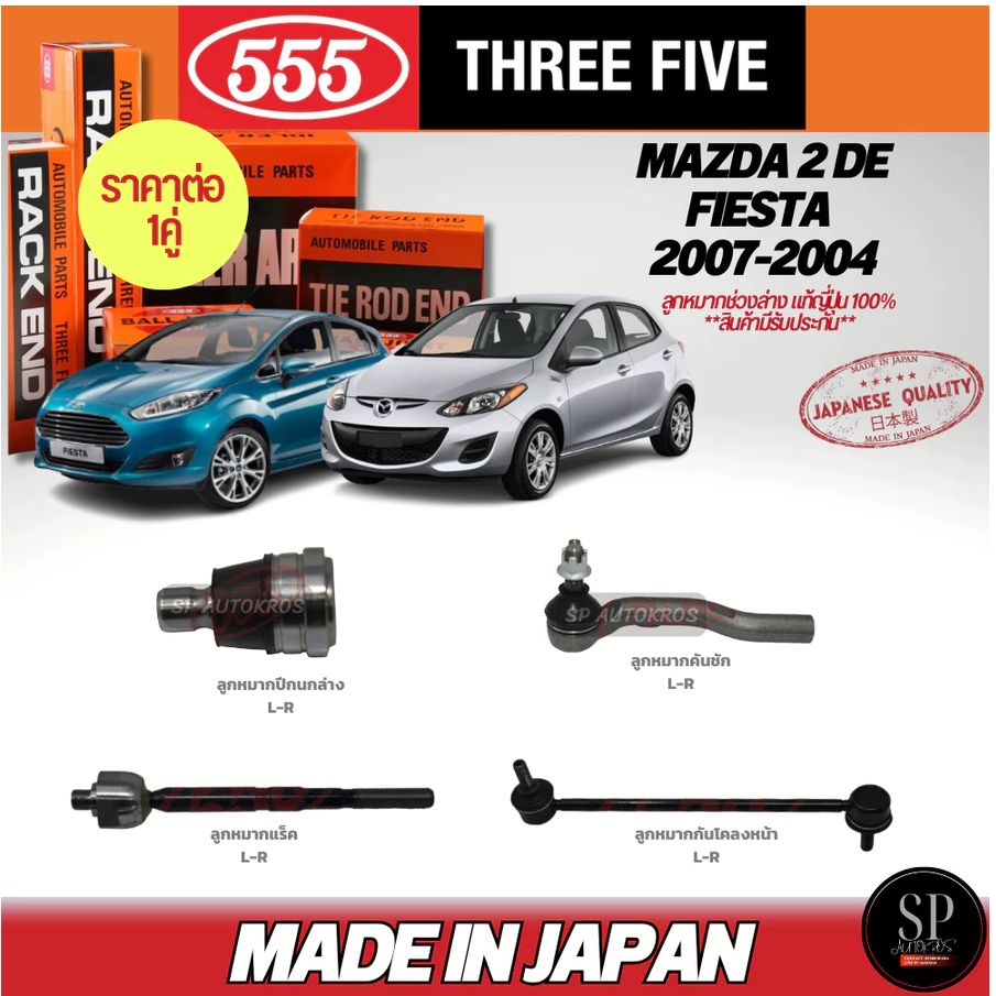 555 แท้ญี่ปุ่น ลูกหมากช่วงล่าง Mazda 2 DE '06-13, Ford Festa '10- ลูกหมากปีกนกล่าง ลูกหมากคันชัก ลูกหมากแร็ค กันโคลงหน้า ราคา 1,060 บาท*ส่งฟรี