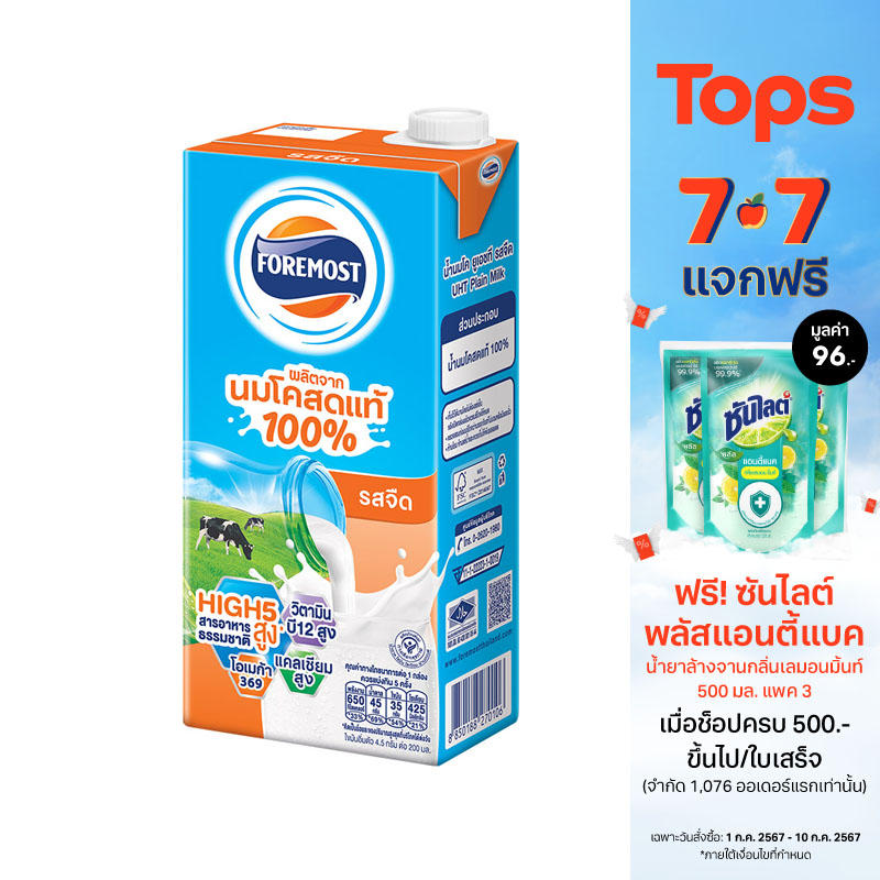 โฟร์โมสต์นมยูเอชทีรสจืด 1ลิตร ราคา 52 บาท*ส่งฟรี
