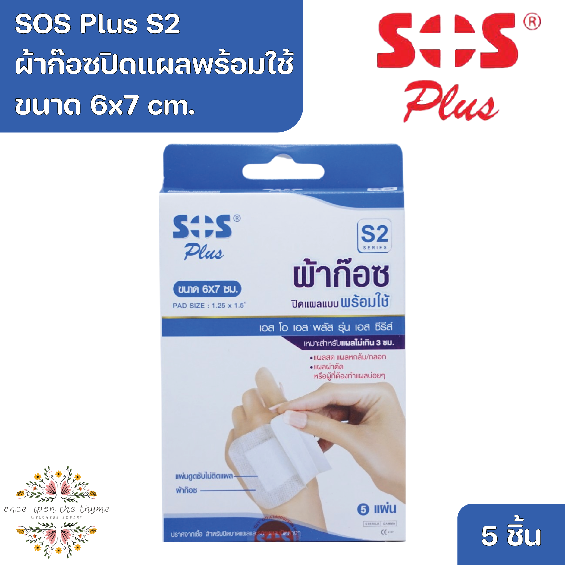 SOS Plus S2 Wound Dressing Self-adhesive with absorbent pad 6x7 cm. 5 Pcs ราคา 33 บาท*ส่งฟรี
