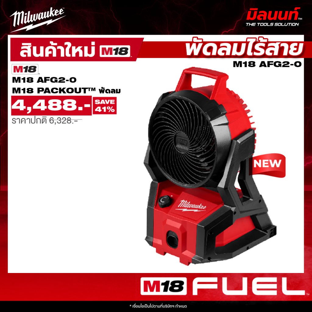 Milwaukee - M18AFG2-SET พัดลมไร้สาย QT 2 ราคา 4,488 บาท*ส่งฟรี