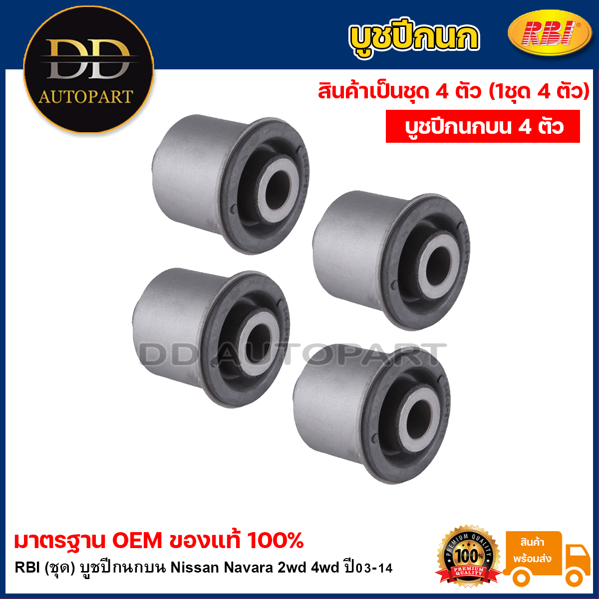 RBI (ชุด) บูชปีกนกบน Nissan Navara 2wd 4wd ปี03-14 / บูชปีกนก บู๊ชปีกนก บูทปีกนก นาวาร่า / 54542-EB70A ราคา 611 บาท*ส่งฟรี