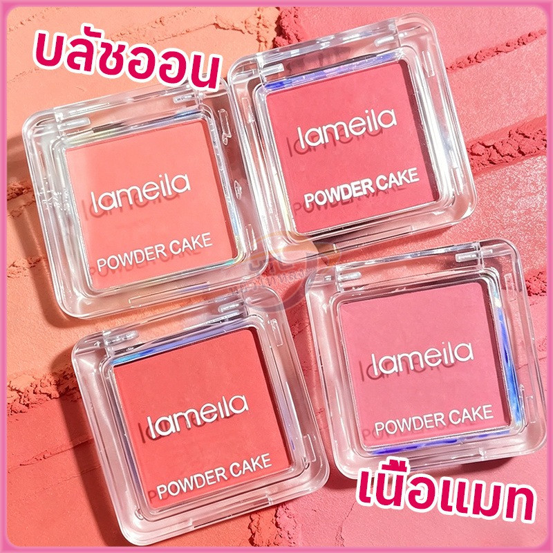 YTL Lameila บลัชออน เนื้อแมท โทนสีนู้ด เนื้อดี สีสวย บางเบา กันน้ำ ติดทนนาน ราคา 8 บาท*ส่งฟรี