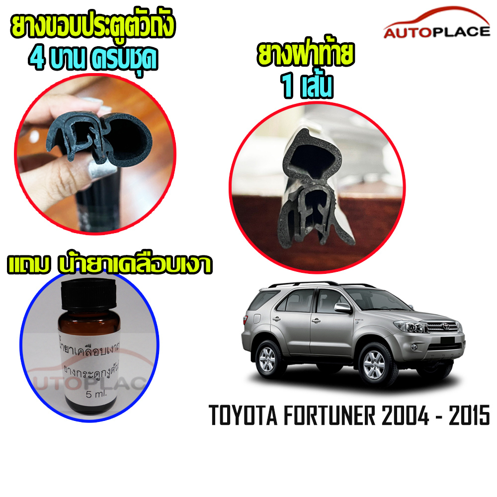 (ครบชุด) โตโยต้า ฟอร์จูนเนอร์ ยางกระดูกงูนวมตัวถัง ยางฝาท้าย ยางขอบประตูตัวถัง TOYOTA FORTUNER 2004-2015 *โปรดอ่านก่อน ราคา 3,300 บาท*ส่งฟรี