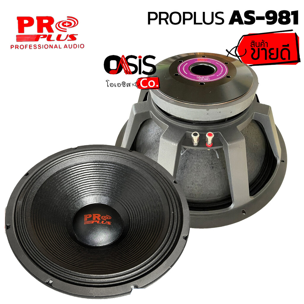(1ดอก) ดอกลำโพง 18นิ้ว โครงหล่อ PROPLUS AS-981 (3000 วัตต์) ดอกลำโพง 18นิ้ว PROPLUS AS981 ลำโพง18นิ้ว ราคา 2,789 บาท*ส่งฟรี