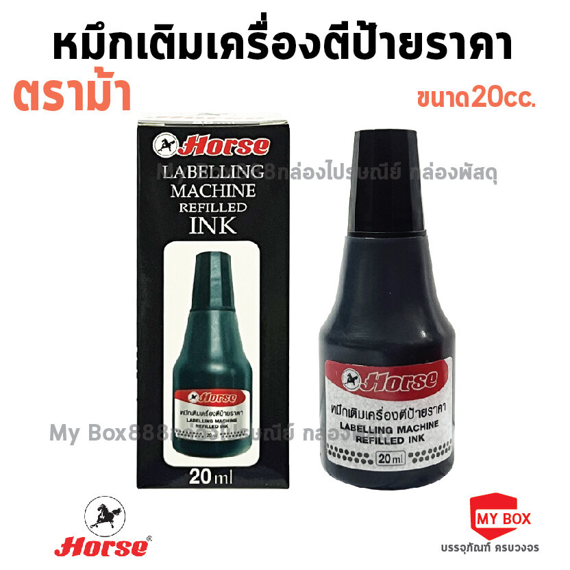 HORSE ตราม้า หมึกเติมเครื่องตีป้ายราคา 20cc. - ยี่ห้อ ม้า ราคา 160 บาท*ส่งฟรี
