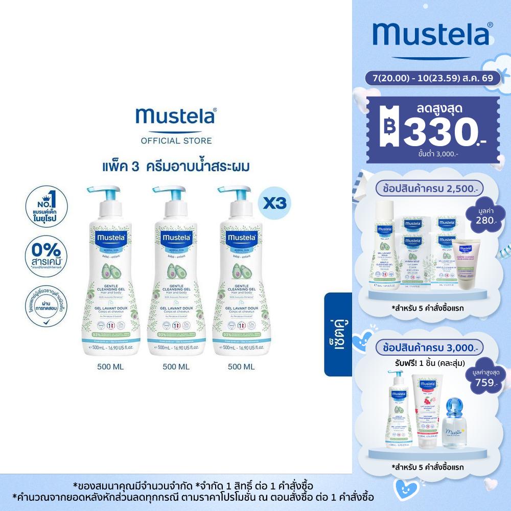 เซ็ต 3 ชิ้น : Mustela Baby Gentle Cleansing Gel 500ml X3 ชิ้น (สบู่เด็ก อาบน้ำเด็ก แชมพูเด็ก)