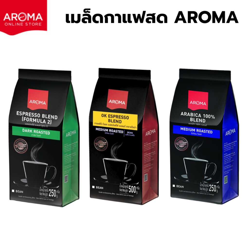 เมล็ดกาแฟคั่ว Aroma ESPRESSO BLEND ตรา อโรม่า(ชนิดเม็ด) เมล็ดกาแฟสด สูตรMedium Roast 500g,สูตร2 Dark Roast 250g,ARABICA ราคา 180 บาท*ส่งฟรี