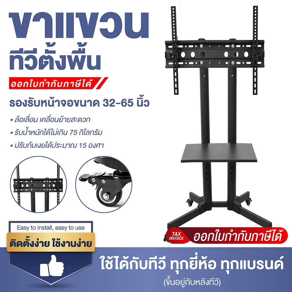 HTD TV Stand ขาตั้งทีวี ขายึดทีวี ขนาด 32-65 นิ้ว รุ่น TS1 โชว์สินค้า มีล้อเลื่อน เคลื่อนที่ได้ ล็อคล้อได้ ชั้นวางของ 1 ถาด ประกอบง่าย แข็งแรง