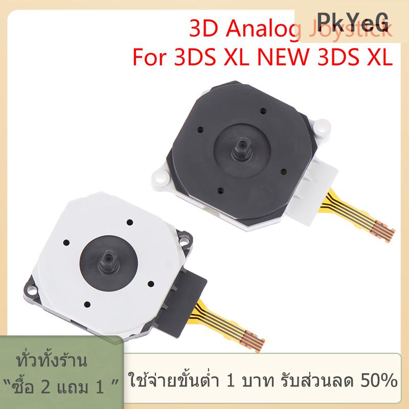 [COD] PkYeG TOOL 1ชิ้น3DS จอยสติ๊กแบบแอนะล็อกแผงควบคุมทัมป์สติ๊กทัมป์สติ๊กสำหรับ3DS XL 3DS ใหม่ XL ราคา 51 บาท*ส่งฟรี