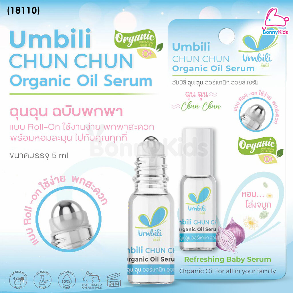 (18110) Umbili (อัมบิลี่) Chun Chun Organic Oil Serum ฉุนฉุน ออร์แกนิก ออยล์ เซรั่ม รุ่นลูกกลิ้ง (ขนาด 5ml) ราคา 79 บาท*ส่งฟรี