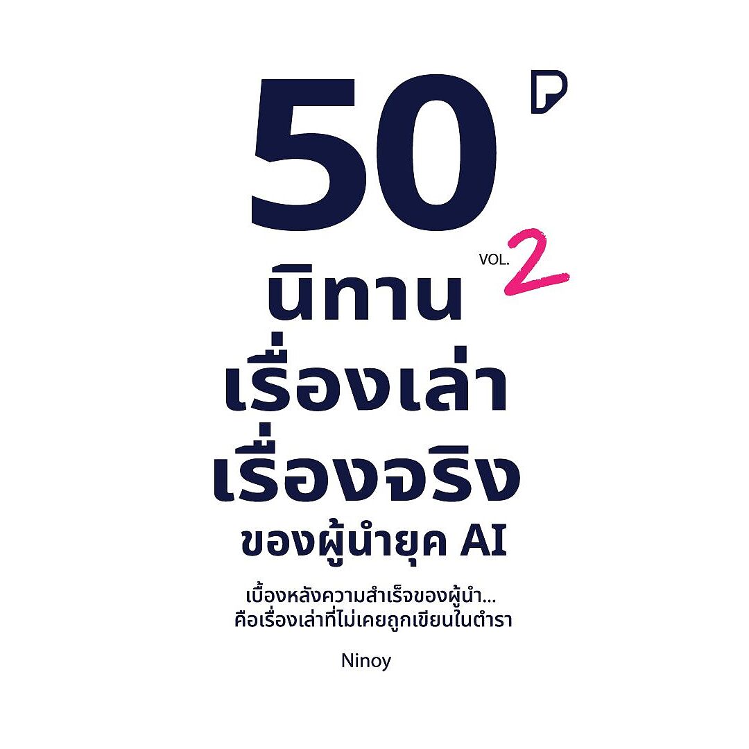 นายอินทร์ หนังสือ 50 นิทานเรื่องเล่า เรื่องจริงของผู้นำยุค AI