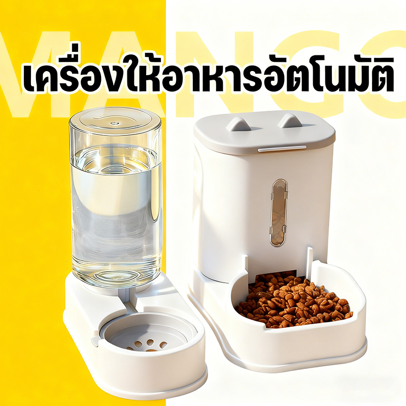 Mango ตัวป้อนสัตว์เลี้ยงอัตโนมัติ น้ำพุแมว ที่ให้อาหารแมวอัตโนมัติ