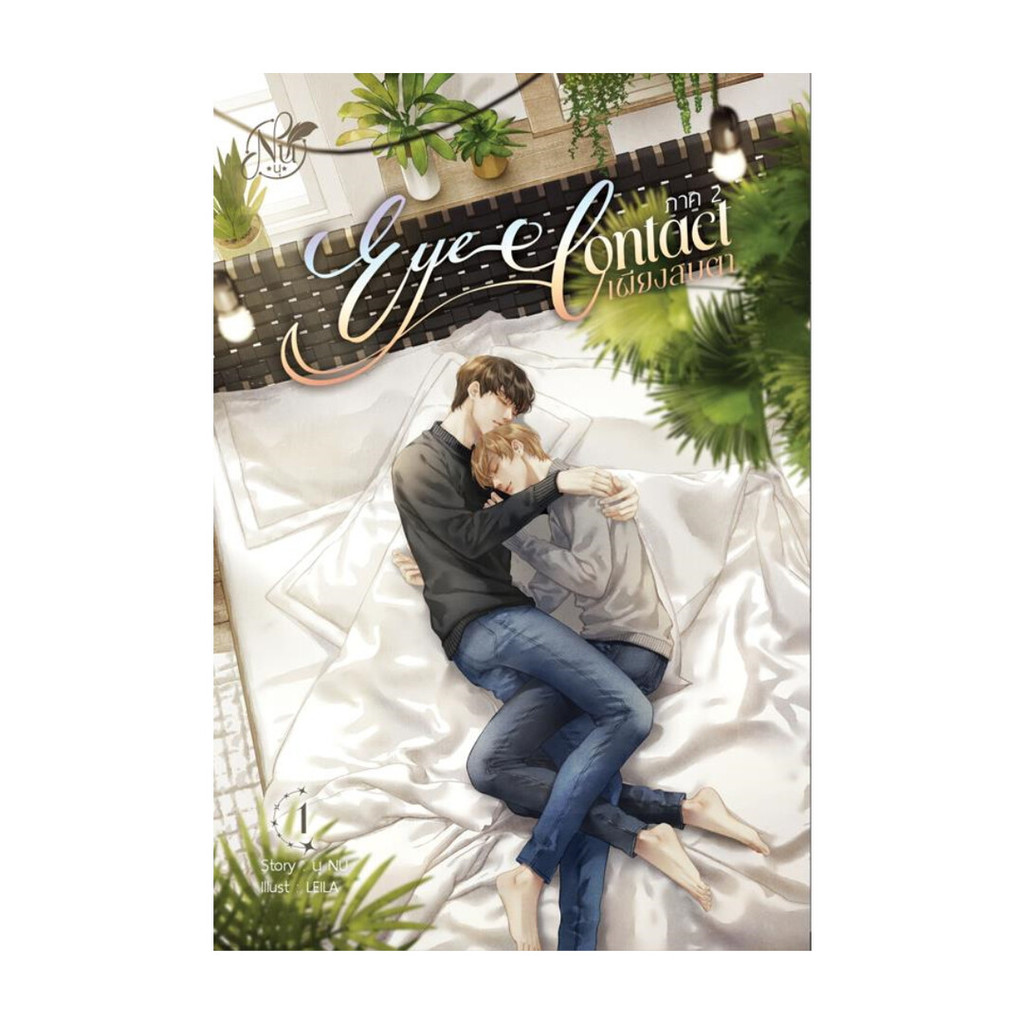 นายอินทร์ หนังสือ ชุดEYE CONTACT เพียงสบตา2 เล่ม 1-2(2เล่มจบ) ราคา 593 บาท*ส่งฟรี