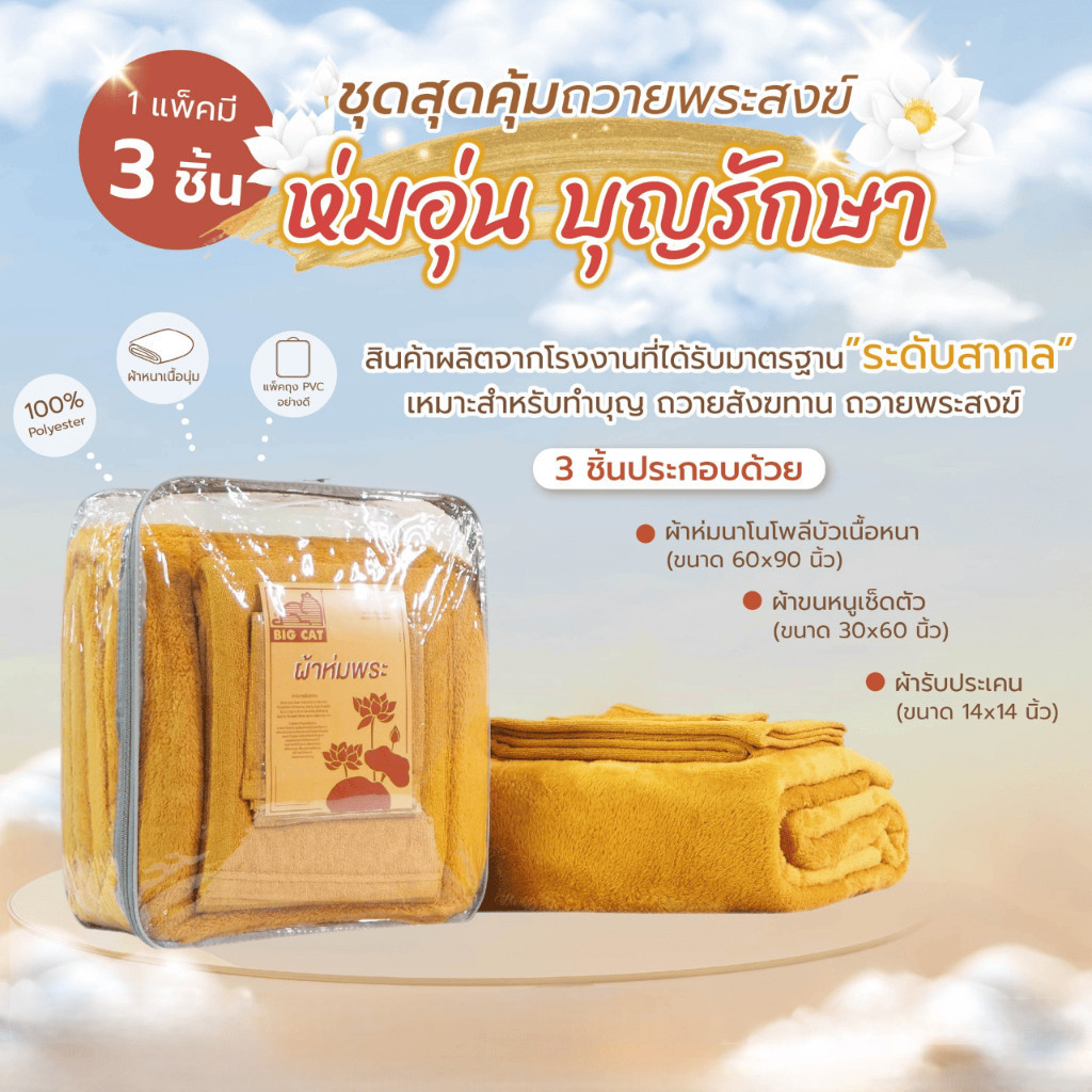 ชุดผ้าห่มถวายพระสงฆ์ รุ่นห่มอุ่นบุญรักษา ประกอบด้วย ผ้าห่มนาโนโพลีบัว ผ้าขนหนูเช็ดตัว และผ้ารับประเคน ราคา 389 บาท*ส่งฟรี